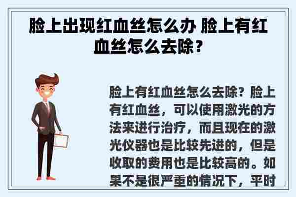 脸上出现红血丝怎么办 脸上有红血丝怎么去除？